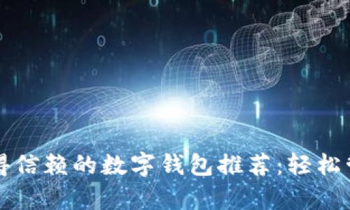 2023年最值得信赖的数字钱包推荐：轻松管理你的财富！