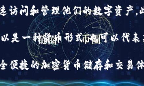 imToken是一个数字资产钱包，主要用于管理和存储各种加密货币，例如以太坊（ETH）及基于以太坊的代币。imToken钱包的名称由两个部分组成：“im”和“Token”。

1. **im**：这个部分可能表达了“即时（Instant）”的意思，寓意着用户可以随时随地快速访问和管理他们的数字资产。此外，