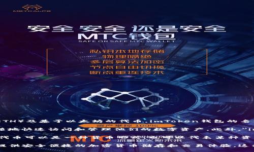 imToken是一个数字资产钱包，主要用于管理和存储各种加密货币，例如以太坊（ETH）及基于以太坊的代币。imToken钱包的名称由两个部分组成：“im”和“Token”。

1. **im**：这个部分可能表达了“即时（Instant）”的意思，寓意着用户可以随时随地快速访问和管理他们的数字资产。此外，