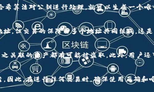 加密钱包地址通常是不相同的。每个加密钱包都有一个独特的地址，这个地址由一串字母和数字组成，具有确保交易安全性和隐私性的重要功能。下面，我将详细解释加密钱包地址的特点、构成以及为什么它们不会相同。

加密钱包地址的构成
加密钱包地址是区块链技术的重要组成部分。以比特币为例，每个地址通常由一串34个字符组成，其中包含数字和大写字母。地址的生成通常使用哈希函数，它将用户的公钥转化为地址，这样可以确保每个地址的唯一性。此外，地址的设计考虑到了安全性，如果两个用户之间的地址相同，交易很可能会混淆，造成资金的丢失。

为什么地址会不同？
每个钱包软件生成地址的过程使其每个地址都是唯一的。即使是在同一个钱包中，也会为每一笔新的交易生成一个新的地址，这样可以增强用户的隐私性。例如，当你从一个商家那里购买商品时，使用新的地址可以保护你的交易历史不被追踪。这种设计思路非常符合现代人对隐私的重视。

如何生成唯一的钱包地址
加密货币钱包通过复杂的算法生成地址。一般来说，用户首先会产生一对公钥和私钥。公钥是可以分享的，而私钥是严格保密的。然后，通过哈希算法对公钥进行处理，就可以生成一个唯一的钱包地址。这意味着即使是两个不同用户使用同样的钱包软件，他们的钱包地址也不可能相同。

地址的变化与多重签名
很多现代钱包还支持多重签名功能，这意味着一笔交易必须得到多个私钥的验证才能完成。在这种情况下，虽然每个用户都有自己的独特地址，但交易的保障由多个地址共同组成，这是进一步提高安全性的措施。

加密钱包地址的管理
正因为每个钱包地址都是独一无二的，用户在管理自己的加密资产时，应确保妥善保管每个地址，尤其是地址的私钥。一旦私钥泄露，所有与之关联的资产都有可能被盗取。此外，用户还可以选择将资产分散到不同的钱包地址中，从而进一步保护资产的安全。

总结
总而言之，每个加密钱包地址都是独特且不会重复的。无论是基于隐私的考虑还是安全的需求，这种设计使得加密货币的使用更加安全可靠。因此，在进行任何交易时，确保使用正确和唯一的钱包地址是每个用户的基本职责。