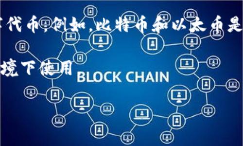 “Token”这个词在不同上下文中有多种含义，但一般来说，它通常指以下几种情况：

1. **计算机科学和编程**：在编程中，token通常指在源代码中被视为单个单位的字符串，例如关键词、操作符或变量名。在编译过程中，词法分析器将源代码分解为一系列token以便于解析和处理。

2. **身份验证**：在网络安全中，token是指用来验证用户身份的一种信息。经过身份验证后，系统生成一个token，用户在后续请求中使用该token，而不需要重复输入用户名和密码。例子包括JWT（JSON Web Token）。

3. **区块链和加密货币**：在区块链领域，token可以指用于代表某种资产或实用价值的数字代币。例如，比特币和以太币是加密货币的例子，而某些项目可能发行ERC-20 token来代表项目的股份或某种服务。

4. **物理代币**：在某些场合，token指的是一种实物代币，如游戏币或购物卡，可以在特定环境下使用。

如果你需要更详细的信息或指定某一方面的内容，请告诉我！