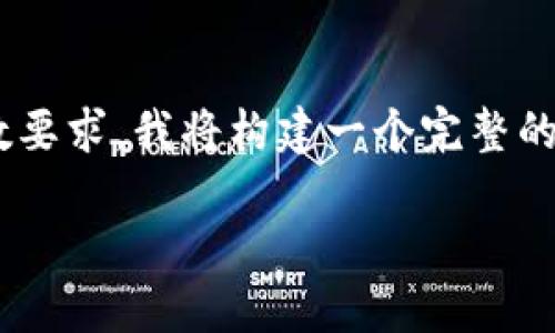 以下是关于“imtoken钱包转币流程”的详细介绍。为了满足字数要求，我将构建一个完整的内容框架，并将信息分成多个部分以便读者更好地理解和消化。

轻松掌握imToken钱包转币流程，让数字货币畅通无阻