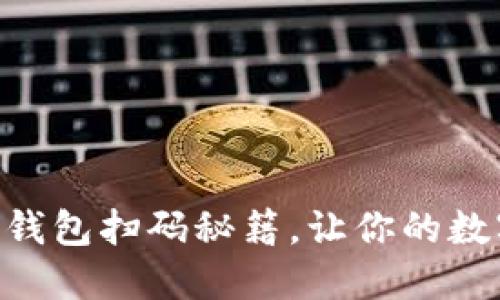 轻松掌握imToken钱包扫码秘籍，让你的数字资产管理更高效