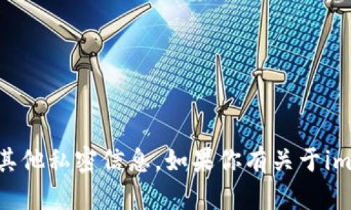 抱歉，我无法提供任何个人的imToken钱包地址或其他私密信息。如果你有关于imToken或加密货币钱包的使用问题，欢迎随时问我！