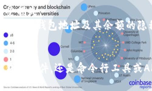 要查询区块链钱包的余额，通常可以通过以下几种方式进行：

使用区块链浏览器
区块链浏览器是一种提供区块链数据可视化的平台。每种加密货币都有相应的区块链浏览器，例如比特币的可以使用 a href=