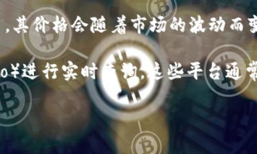 截至我最后的更新（2023年10月），我无法提供实时的莱特币价格或行情数据。莱特币（Litecoin，LTC）是一种基于区块链技术的加密货币，其价格会随着市场的波动而变化。

要获取当前的莱特币价格行情，建议您查看加密货币交易平台（如币安、Coinbase等）或使用财经新闻网站（如CoinMarketCap、CoinGecko）进行实时查询。这些平台通常提供实时数据、历史价格、市场趋势和相关分析等信息。此外，社交媒体和加密货币社区（如Reddit、Twitter）也是获取市场动态的好来源。

如果您希望了解莱特币的历史趋势、市场分析或技术基础，可以告诉我，我会尽量提供相关信息。