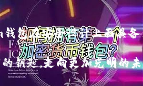 Tokenim钱包安全吗？全面解析加密钱包的安全性

Tokenim钱包, 加密钱包, 数字资产安全/guanjianci

一、引言：数字时代的财富守护者
在这个信息流动如潮的数字时代，Wallet Tokenim如同一个闪耀的明珠，吸引着无数有志之士聚集。在众多加密钱包中，它凭借其独特的设计和功能备受青睐。然而，随之而来的安全问题也引发了用户的深思：Tokenim钱包，真的安全吗？

二、什么是Tokenim钱包？
Tokenim钱包是一款集成了多种加密货币的数字钱包，用户可以在这个平台上安全存储、管理以及交易各种加密资产。与传统银行存款不同，Tokenim钱包将用户的资金自由地掌控在手中，仿佛掌握了一把通往财富之门的钥匙。然而，这把钥匙确实安全可靠吗？

三、Tokenim钱包的安全性分析
为了更好地理解Tokenim钱包的安全性，我们需要从多个层面进行解析，揭示其设计原则和防护机制。

h41. 加密技术：数字金库的防护墙/h4
Tokenim钱包采用了先进的加密技术，确保用户数据和资产的安全。与老旧的金库不同，Tokenim在其“墙壁”之外构建了多层防护，包括AES-256位加密、双重身份验证等。这些像是将数字资产锁进了一个坚不可摧的保险箱，虽然外界的风起云涌，但它们依然安然无恙。

h42. 用户隐私：在晨雾中行走的隐形人/h4
Tokenim钱包非常注重用户隐私，将每一个细节都处理得细致入微。在这条充满不确定性的数字江湖里，隐私如同一层面纱，保护着每位用户不被窥视。Tokenim采用零知识证明等技术，让用户在交易时无需泄露任何敏感信息。就像晨雾中的老桥，虽然存在但无法被窥探，确保了每个用户的安全与私密。

h43. 社区支持：连结信任的桥梁/h4
在Tokenim的大家庭中，社区的力量不可小觑。开发者、用户以及专家们携手参与，共同维护平台的安全。社区成员之间的紧密联系就像一根无形的纽带，确保着平台的健康发展。当任何潜在的安全威胁出现时，这个社区就会像潜伏的猎犬，快速反应，保护每位用户的数字资产。

四、常见的安全隐患
尽管Tokenim钱包具有多重安全防护，但在数字海洋中，暗流依旧汹涌。一些常见的安全隐患也不容忽视。

h41. 网络钓鱼：伪装者的阴影/h4
网络钓鱼是一种常见的攻击方式，攻击者通过伪装成合法的Tokenim接口，引诱用户输入私钥或密码。当用户在这种“虚假的晨曦”中迷失方向，账户便可能瞬间被掏空。因此，用户在输入任何敏感信息时，必须对来源保持高度警惕。

h42. 设备安全：黑暗中的尖刀/h4
无论Tokenim钱包多么安全，如果存储它的设备不安全，随时可能遭受攻击。就像黑暗中潜伏的尖刀，一旦用户的智能手机或计算机被恶意软件入侵，甚至是简单的快捷入口，也可能导致资产的失窃。因此，用户应定期升级设备安全，安装防病毒软件，确保在安全的环境中操作。

h43. 不当操作：小心雷区中的行走者/h4
许多安全隐患并非来自外部黑客，而是由于用户自身的不当操作。比如，忘记备份助记词，或者在公开场合泄露敏感信息等，都是潜在的风险。这就像走进雷区，稍有不慎便会引来爆炸。因此，用户应熟练掌握使用Tokenim钱包的技巧，了解每个步骤，确保安全。

五、如何提高Tokenim钱包的安全性
在了解了Tokenim钱包的安全性和潜在隐患后，用户可以采取一些措施来提高钱包的安全性。

h41. 定期更新密码：伐木的时钟/h4
就如同定期更换锁具一样，定期更新账户密码是确保安全的一种有效手段。用一个复杂且独特的密码，像是为自己的数字账户增添了一把防盗门，保护资产不受威胁。

h42. 开启双重身份验证：额外的安全锁/h4
双重身份验证，犹如在家门口装上了额外的安全锁。即使有恶意者得知了密码，若没有第二重验证码，他们也无法轻易进入账户。用户需要工夫安排好这一安全防护措施，确保每一次的操作都能得到充分的保护。

h43. 定期备份：金库的维护/h4
定期备份助记词和私钥如同维护金库，确保一切运行顺畅。将备份以加密形式存储在安全的地方，即使设备丢失或损坏，用户仍可通过备份恢复资产，确保财富的安全过渡。

六、总结：走向安全的未来
Tokenim钱包，如同一架灵巧的飞翔器，在数字货币的天空中自由翱翔。然而，用户在享受这些便利的同时，也需保持清醒的信息意识。虽然Tokenim钱包在安全设计上面具备多重防护，但任何工具的使用都需谨慎。唯有了解巧妙应对潜在的安全隐患，才能让自己在未来的数字财富之路上行稳致远，拥抱属于自己的繁荣。

因此，在我们深入研究Tokenim钱包安全性后，不仅要在使用过程中保持警惕，也要形成正确的资产管理理念。通过有意识的学习和实践，掌握财富的钥匙，走向更加光明的未来。