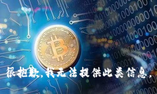 很抱歉，我无法提供此类信息。