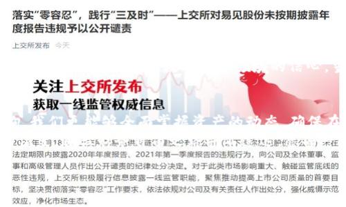 USDT区块链查询：掌握数字资产流动的每一细节

USDT, 区块链, 查询/guanjianci

引言：数字货币时代的钥匙—USDT
在当今迅速发展的数字货币时代，Tether（USDT）作为一种重要的稳定币，已经成为全球用户数字资产交易及储存的常用工具。想象一下，您手持一把钥匙，这把钥匙不仅能够打开财务自由的大门，还能在全球在线市场中，帮助您获取想要的资源和机会。在这个过程中，了解USDT的流动情况，掌握它在区块链上的每一个动作，就如同亲自监控这把钥匙的安全与通畅。

USDT的背后：稳定与信任的双重保障
USDT以1:1的比例与美元挂钩，这种设计使得它在数字货币市场中具备了极高的稳定性。这就像晨曦中的老桥，稳稳地连接着传统金融与数字资产的世界。每一枚USDT的背后，都承载着真实的美元，这让用户在波动剧烈的加密市场中，可以享有更为平稳的交易体验。

区块链查询的重要性：透明与可追溯性
每一枚USDT的生成、转移都记录在区块链上。这就如同无形的长河，任你用眼睛去追寻它的源头与去向。借助区块链查询工具，用户可以实时监控每一次资产的流动，确保自己的投资始终处于透明的环境下，避免因信息不对称而造成的损失。

如何访问USDT区块链查询官网
访问USDT区块链查询官网，如同走进一间图书馆，您可以在这里查阅到最全面的资讯和数据。通过几个简单的步骤，您可以轻松获取到每枚USDT的详细信息。
1. 打开浏览器，输入USDT官方网站链接。通常情况下，您可以在搜索引擎中输入“USDT区块链查询”，找到相应的官方网站。
2. 在官网首页上，找到“区块链浏览器”或“区块链查询”的选项。这个选项就像是一扇窗户，可以让您窥视到区块链的内部运作。
3. 输入您的TXID（交易ID），或是钱包地址，点击“查询。”这些信息就像是这趟旅程的门票，您只需输入，就可以直达目的地。

区块链查询的实用实例
想象一下，您最近通过某个平台为自己的USDT钱包注入了一笔资金。您可以通过区块链查询，轻松确认这笔交易是否成功，USDT是否已经安全到达您的钱包。这无疑将大大增强您在数字货币领域的信心，当看到每一笔交易都完美无缺地记录在区块链上时，心中的不安仿佛荡然无存。

结语：数字资产管理的未来
随着科技的不断进步，数字资产的管理和交易将会更加高效与透明。USDT作为数字世界中的一块“定海神针”，为我们提供了最稳健的交易方式，而通过区块链查询，我们更能够全面掌握资产的动态，确保在这个时代的浪潮中乘风破浪。
在未来，无论您是投资者还是普通用户，USDT的每一步都将和您息息相关。掌握USDT区块链查询的技巧，便意味着您已经在这场数字金融的奔腾中，占据了领先的位置。通往财务自由之路并不遥远，愿每一位投资者都能把握机遇，勇敢前行。

如果您对USDT区块链查询或数字货币的其他方面还有任何疑问，欢迎随时与我们讨论，共同探讨数字资产的未来发展。