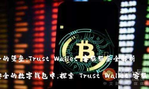 信任与安全的堡垒：Trust Wallet 客服服务全解析

在信任与安全的数字钱包中，探索 Trust Wallet 客服的终极指南