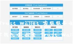 信任与安全的堡垒：Trust Wallet 客服服务全解析在