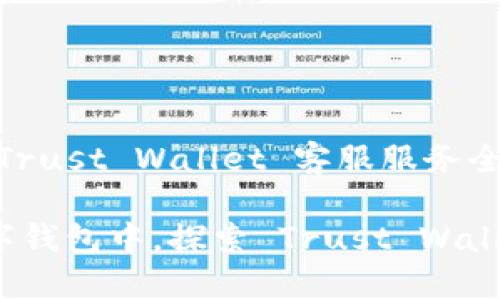 信任与安全的堡垒：Trust Wallet 客服服务全解析

在信任与安全的数字钱包中，探索 Trust Wallet 客服的终极指南
