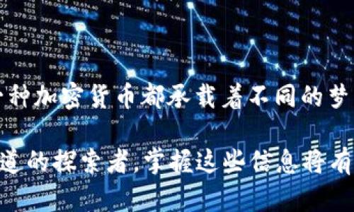 加密货币前十名：揭秘数字财富的未来之路

加密货币, 数字货币, 投资/guanjianci

引言：数字财富的崛起

在晨曦初露的城市轮廓中，数字货币的浪潮犹如朝阳般悄然升起，照耀着那些敢于追寻新世界的人们。近年来，加密货币的迅速崛起，不仅为投资者带来了丰厚的回报，也改变了我们对传统金融的认知。今天，我们将一起深入探讨当前市场上排名前十的加密货币，揭示它们背后的故事和潜在的投资机遇。

比特币：数字黄金的传奇

比特币，这个在2009年由一个化名中本聪的人创造的数字资产，犹如一位在金融市场中骄傲昂扬的王者。作为第一种也是最广为人知的加密货币，比特币的设计理念源于对金融自由和去中心化的渴望。它的交易记录仿佛一条流淌着智慧和理想的河流，处处流露着信任的基因。

比特币的总量被限制在2100万枚，宛如一颗闪耀的金矿，吸引着无数投资者的目光。当许多人将其视为未来的“数字黄金”时，市场的波动却时常让人心跳加速。无论涨跌，这种独特的资产都在现代金融史上留下了不可磨灭的印记。

以太坊：智能合约的先锋

以太坊如同一位低调却才华横溢的艺术家，它的白皮书发布于2013年，而在2015年正式推出。这个平台不仅是加密货币，更是一个可以构建去中心化应用的强大工具。以太坊的存在开启了“智能合约”的新时代，让交易不再单纯依赖中介，而是通过代码自动执行。

以太坊的创始人维塔利克·布特林，恰似那位满怀理想、追求改变的年轻艺术家，他的愿景不仅限于加密货币的交易，而是要构建一个更加开放、公平的数字经济世界。随着DeFi（去中心化金融）和NFT（非同质化代币）的崛起，以太坊更是成为了许多创新项目的基石。

美元链（USDT）：稳定币的佼佼者

在加密货币的海洋中，美元链（USDT）如同一座坚固的灯塔，指引着彷徨的船只。它是一种“稳定币”，旨在通过与美元1:1的锚定来减少价格波动的风险。对于许多投资者而言，USDT不仅是一种保护财富的工具，更是跨越加密世界与法定货币之间界限的桥梁。

USDT的出现，让许多交易者在行情剧烈波动时，能够迅速将资产转换为稳定的价值，实现风险管理。它的高流动性和广泛接受度，使其成为了交易所中的“流行货币”，在风险与收益之间找到了微妙的平衡。

BNB（币安币）：交易所生态的基石

币安币（BNB）如同一颗璀璨的明珠，在交易所的包围中闪耀着自己的光芒。作为币安交易所推出的原生代币，BNB的初衷是为了降低交易手续费，但它的价值早已超越了单一功能。如今，BNB已成为币安生态系统中不可或缺的一部分，包括支付、投资和借贷等多种场景。

币安的快速发展让BNB的市场需求直线上升，成为了一个被广泛认可和接纳的资产。它的成功背后，既有币安交易所的强大支持，也有全球数千万用户的认可，犹如一朵盛开的花朵，绽放着属于自己的美丽。

XRP（瑞波币）：跨境支付的先锋

瑞波币（XRP）如一位勇敢的探险者，致力于改革传统金融的跨境支付系统。与其他加密货币不同，XRP的目标是通过与金融机构的合作，提升国际金融交易的效率。瑞波网络被誉为“银行间的加密货币”，无论是在速度还是成本上，都显得尤为突出。

在全球经济日益互联的今天，XRP的出现恰如一场及时的雨水，为干涸的支付渠道注入了活力。无论是银行间的清算，还是个人之间的小额转账，瑞波币都为其提供了便利，成为了金融系统中不可忽视的力量。

Cardano（艾达币）：区块链技术的科研先锋

艾达币（Cardano）如同一位认真严谨的科学家，在区块链技术研究领域默默耕耘。它由以太坊的联合创始人查尔斯·霍斯金森创建，致力于打造一个可持续的、安全的区块链平台。Cardano的开发过程基于科学研究和同行评审，确保每一步都经过严格的验证。

这条区块链网络不仅注重技术的前瞻性，更关注社会的可持续发展。随着DeFi项目和应用的不断增加，Cardano的潜力也在不断被挖掘。艾达币的目标不仅仅是赢得市场份额，更在于推动整个区块链行业向更高的标准迈进。

Solana：速度与效率的结合

在数字世界的高速公路上，Solana如同一辆急速飞驰的跑车，以其惊人的交易速度和低成本而闻名。这个平台于2020年正式发布，旨在解决传统区块链在速度和扩展性上的限制。Solana的设计使得其能够在一秒钟内处理上千笔交易，成为了DeFi和NFT项目钟爱的基础设施。

作为一个追求速度与效率的平台，Solana不仅吸引了开发者，更吸引了全球的投资者。它的成长轨迹宛如一部精彩的励志电影，充满了挑战与突破，展现了数字货币领域中崭新的可能性。

Polkadot（波卡）：跨链互通的桥梁

波卡（Polkadot）仿佛是一位见多识广的旅行者，致力于连接不同的区块链网络。通过其独特的架构，波卡能够实现链与链之间的数据互通和价值交换，推动区块链生态的共同发展。它的核心理念在于“互联”，无论是资产还是信息，都能够在多个区块链之间自由流动。

作为跨链技术的先驱，波卡的存在不仅为不同区块链之间的合作提供了平台，更为全球的区块链生态构建打下了基础。它的目标是创造一个无缝连接、开放共享的数字经济，犹如一个跨越时空的桥梁，将不同的世界连接在一起。

Dogecoin：社区力量的象征

狗狗币（Dogecoin）如同一只悠然自得的小狗，诞生于网络文化的幽默与温暖之中。最初作为一个玩笑的代币，它却凭借着强大的社区力量和积极的文化传播，意外地走红。狗狗币的热度不仅吸引了不少投资者，更形成了一种独特的社区文化，团结了众多志同道合的人。

它的成功背后，不仅有社区的热情支持，更有大亨们的推动。无论如何，狗狗币已不仅仅是一种加密货币，更是一个富有情感和文化意义的象征，提醒着我们数字世界的温度。

总结：乘风破浪，启航未来

在加密货币的世界中，前十名的项目如同一颗颗璀璨的明珠，闪耀着各自独特的光芒。从比特币的“数字黄金”到狗狗币的社群力量，每一种加密货币都承载着不同的梦想与希望。它们在不断变换的市场中沉浮，吸引着无数投资者的目光。

在这个充满机遇与挑战的时代，了解这些前沿加密货币无疑是一个踏上数字财富之路的开始。无论你是一位资深的投资者，还是初入此道的探索者，掌握这些信息将有助于你在未来的金融浪潮中游刃有余。让我们一起探索这片未知的海洋，抓住每一个蓬勃发展的机会，在数字财富的航程中乘风破浪！