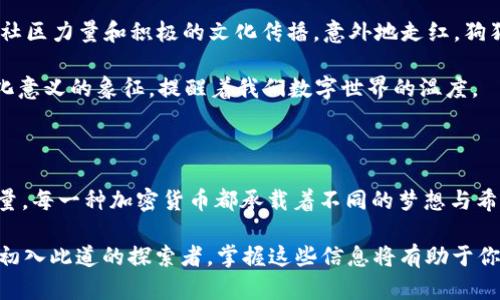 加密货币前十名：揭秘数字财富的未来之路

加密货币, 数字货币, 投资/guanjianci

引言：数字财富的崛起

在晨曦初露的城市轮廓中，数字货币的浪潮犹如朝阳般悄然升起，照耀着那些敢于追寻新世界的人们。近年来，加密货币的迅速崛起，不仅为投资者带来了丰厚的回报，也改变了我们对传统金融的认知。今天，我们将一起深入探讨当前市场上排名前十的加密货币，揭示它们背后的故事和潜在的投资机遇。

比特币：数字黄金的传奇

比特币，这个在2009年由一个化名中本聪的人创造的数字资产，犹如一位在金融市场中骄傲昂扬的王者。作为第一种也是最广为人知的加密货币，比特币的设计理念源于对金融自由和去中心化的渴望。它的交易记录仿佛一条流淌着智慧和理想的河流，处处流露着信任的基因。

比特币的总量被限制在2100万枚，宛如一颗闪耀的金矿，吸引着无数投资者的目光。当许多人将其视为未来的“数字黄金”时，市场的波动却时常让人心跳加速。无论涨跌，这种独特的资产都在现代金融史上留下了不可磨灭的印记。

以太坊：智能合约的先锋

以太坊如同一位低调却才华横溢的艺术家，它的白皮书发布于2013年，而在2015年正式推出。这个平台不仅是加密货币，更是一个可以构建去中心化应用的强大工具。以太坊的存在开启了“智能合约”的新时代，让交易不再单纯依赖中介，而是通过代码自动执行。

以太坊的创始人维塔利克·布特林，恰似那位满怀理想、追求改变的年轻艺术家，他的愿景不仅限于加密货币的交易，而是要构建一个更加开放、公平的数字经济世界。随着DeFi（去中心化金融）和NFT（非同质化代币）的崛起，以太坊更是成为了许多创新项目的基石。

美元链（USDT）：稳定币的佼佼者

在加密货币的海洋中，美元链（USDT）如同一座坚固的灯塔，指引着彷徨的船只。它是一种“稳定币”，旨在通过与美元1:1的锚定来减少价格波动的风险。对于许多投资者而言，USDT不仅是一种保护财富的工具，更是跨越加密世界与法定货币之间界限的桥梁。

USDT的出现，让许多交易者在行情剧烈波动时，能够迅速将资产转换为稳定的价值，实现风险管理。它的高流动性和广泛接受度，使其成为了交易所中的“流行货币”，在风险与收益之间找到了微妙的平衡。

BNB（币安币）：交易所生态的基石

币安币（BNB）如同一颗璀璨的明珠，在交易所的包围中闪耀着自己的光芒。作为币安交易所推出的原生代币，BNB的初衷是为了降低交易手续费，但它的价值早已超越了单一功能。如今，BNB已成为币安生态系统中不可或缺的一部分，包括支付、投资和借贷等多种场景。

币安的快速发展让BNB的市场需求直线上升，成为了一个被广泛认可和接纳的资产。它的成功背后，既有币安交易所的强大支持，也有全球数千万用户的认可，犹如一朵盛开的花朵，绽放着属于自己的美丽。

XRP（瑞波币）：跨境支付的先锋

瑞波币（XRP）如一位勇敢的探险者，致力于改革传统金融的跨境支付系统。与其他加密货币不同，XRP的目标是通过与金融机构的合作，提升国际金融交易的效率。瑞波网络被誉为“银行间的加密货币”，无论是在速度还是成本上，都显得尤为突出。

在全球经济日益互联的今天，XRP的出现恰如一场及时的雨水，为干涸的支付渠道注入了活力。无论是银行间的清算，还是个人之间的小额转账，瑞波币都为其提供了便利，成为了金融系统中不可忽视的力量。

Cardano（艾达币）：区块链技术的科研先锋

艾达币（Cardano）如同一位认真严谨的科学家，在区块链技术研究领域默默耕耘。它由以太坊的联合创始人查尔斯·霍斯金森创建，致力于打造一个可持续的、安全的区块链平台。Cardano的开发过程基于科学研究和同行评审，确保每一步都经过严格的验证。

这条区块链网络不仅注重技术的前瞻性，更关注社会的可持续发展。随着DeFi项目和应用的不断增加，Cardano的潜力也在不断被挖掘。艾达币的目标不仅仅是赢得市场份额，更在于推动整个区块链行业向更高的标准迈进。

Solana：速度与效率的结合

在数字世界的高速公路上，Solana如同一辆急速飞驰的跑车，以其惊人的交易速度和低成本而闻名。这个平台于2020年正式发布，旨在解决传统区块链在速度和扩展性上的限制。Solana的设计使得其能够在一秒钟内处理上千笔交易，成为了DeFi和NFT项目钟爱的基础设施。

作为一个追求速度与效率的平台，Solana不仅吸引了开发者，更吸引了全球的投资者。它的成长轨迹宛如一部精彩的励志电影，充满了挑战与突破，展现了数字货币领域中崭新的可能性。

Polkadot（波卡）：跨链互通的桥梁

波卡（Polkadot）仿佛是一位见多识广的旅行者，致力于连接不同的区块链网络。通过其独特的架构，波卡能够实现链与链之间的数据互通和价值交换，推动区块链生态的共同发展。它的核心理念在于“互联”，无论是资产还是信息，都能够在多个区块链之间自由流动。

作为跨链技术的先驱，波卡的存在不仅为不同区块链之间的合作提供了平台，更为全球的区块链生态构建打下了基础。它的目标是创造一个无缝连接、开放共享的数字经济，犹如一个跨越时空的桥梁，将不同的世界连接在一起。

Dogecoin：社区力量的象征

狗狗币（Dogecoin）如同一只悠然自得的小狗，诞生于网络文化的幽默与温暖之中。最初作为一个玩笑的代币，它却凭借着强大的社区力量和积极的文化传播，意外地走红。狗狗币的热度不仅吸引了不少投资者，更形成了一种独特的社区文化，团结了众多志同道合的人。

它的成功背后，不仅有社区的热情支持，更有大亨们的推动。无论如何，狗狗币已不仅仅是一种加密货币，更是一个富有情感和文化意义的象征，提醒着我们数字世界的温度。

总结：乘风破浪，启航未来

在加密货币的世界中，前十名的项目如同一颗颗璀璨的明珠，闪耀着各自独特的光芒。从比特币的“数字黄金”到狗狗币的社群力量，每一种加密货币都承载着不同的梦想与希望。它们在不断变换的市场中沉浮，吸引着无数投资者的目光。

在这个充满机遇与挑战的时代，了解这些前沿加密货币无疑是一个踏上数字财富之路的开始。无论你是一位资深的投资者，还是初入此道的探索者，掌握这些信息将有助于你在未来的金融浪潮中游刃有余。让我们一起探索这片未知的海洋，抓住每一个蓬勃发展的机会，在数字财富的航程中乘风破浪！