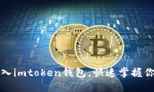 如何轻松导入imtoken钱包，快速掌握你的数字资产
