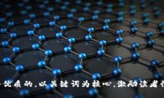 思考一个优质的，以关键词为核心，激励读者行