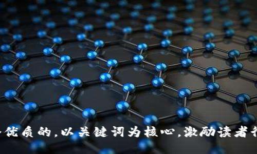 思考一个优质的，以关键词为核心，激励读者行动，放进