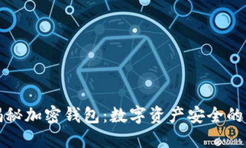 深入揭秘加密钱包：数字资产安全的护航者