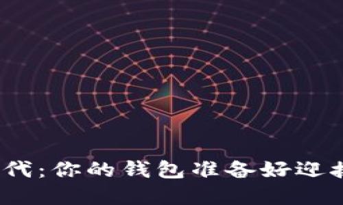 数字货币时代：你的钱包准备好迎接变革了吗？