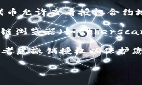 要查询imToken钱包的授权地址，您可以按以下步骤操作：

1. **打开imToken钱包**：在手机上打开imToken应用。

2. **选择资产管理**：在主界面上，选择“资产”或者“钱包”。

3. **查看TOKEN列表**：在资产管理页面，您可以查看所有支持的Token（代币）。

4. **选择目标代币**：找到您想查询的代币，点击进入其详细页面。

5. **授权信息**：在代币详情页面，通常会有关于此代币的授权信息，部分代币允许查看授权合约地址和交易记录。

6. **查询授权地址**：如果您需要特定的授权合约地址，您可能需要在区块链浏览器（如Etherscan）中搜索该代币，输入其合约地址，也能查看与该钱包地址相关的授权记录。

建议定期检查您的授权状态，以确保您的资产安全。如果不再使用某些代币，考虑撤销授权以保护您的资产。

如需更详细的操作指导，建议查阅imToken的官方文档或客服支持。