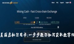 轻松申请美国虚拟信用卡：一步步教你如何获取