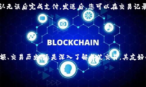 要了解如何通过imToken钱包查看区块链信息，您可以按照以下步骤进行操作。imToken钱包是一款支持多种公链的数字资产钱包，它为用户提供了便捷的管理和查询功能。

第一步：打开imToken钱包
首先，确保您已在手机上下载并安装imToken钱包。打开应用，使用您的钱包进行登录。如果您是新用户，您需要先创建一个新钱包并备份助记词。

第二步：选择链
在imToken的主界面，您可以看到当前钱包支持的多条区块链，比如以太坊（Ethereum），比特币（Bitcoin），波卡（Polkadot）等。点击右上角的“切换链”按钮，选择您想要查看的区块链。每条链都有其特定的区块浏览器。

第三步：查看资产
选择链后，您将看到该链上所有的数字资产。您可以进入资产页面，查看每个数字资产的余额、交易记录等详细信息。通过点击某一资产，您可以查看更详细的交易历史和网络状态。

第四步：使用区块浏览器
对于更深入的信息，您还可以使用相应区块链的区块浏览器。每条链的区块浏览器链接通常会在imToken中直接提供。通过区块浏览器，您可以查看链上的每一笔交易，区块高度，矿工费，交易确认状态等详细信息。

第五步：交易和发送
如果您希望进行交易，可以在选择的链上直接进行发送与接收。在资产页面，点击“发送”按钮，输入对方的钱包地址和金额，确认无误后完成支付。发送后，您可以在交易记录中查看交易状态。

第六步：保持更新
随着区块链技术的发展，imToken也会不断更新其功能及支持的链，务必保持您的应用为最新版本，以获得最佳体验。

总结
通过imToken钱包查看链上的信息非常直观和便捷，用户只需简单的几个步骤，即可轻松管理自己的数字资产。无论是查看余额、交易历史，还是深入了解每笔交易，其友好的用户界面都能提供快速、便捷的操作体验。对于想要深入区块链世界的用户，imToken钱包无疑是一个非常值得尝试的工具。

希望这些信息对您使用imToken钱包具有帮助！如果还有其他问题或需要更详细的信息，请随时提问。