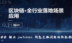 ### 解决 imToken 钱包兑换问