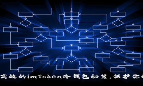 打造安全、高效的imToken冷钱包秘笈，保护你的数字资产