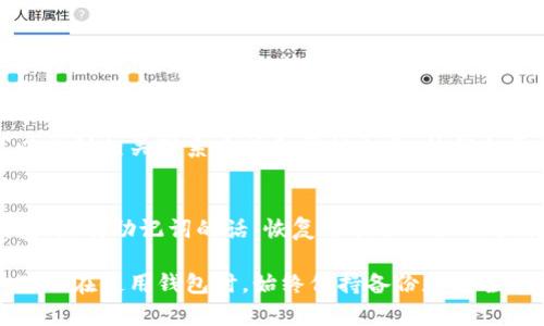 如果您忘记了 imToken 钱包的密码，不用担心。虽然没有直接的方法可以恢复密码，但您可以采取一些步骤来重设或找回访问权限。以下是一些建议和步骤，帮助您解决这个问题：

1. 理解 imToken 钱包的密码系统
imToken 钱包是一款安全性高的数字货币钱包，用户通过密码保护自己的资产。这意味着一旦您忘记了密码，重新访问账户可能会很困难。但是，如果您有备份的助记词（Mnemonic Phrase），您可以通过它恢复钱包。

2. 查找助记词
助记词是一组由 12 个或 24 个词语组成的字符串，可以让您恢复钱包。如果您在创建钱包时备份了助记词，您可以通过以下步骤重设钱包：
ul
    li打开 imToken 应用程序。/li
    li选择“导入钱包”选项。/li
    li输入您的助记词，按照提示完成步骤。/li
/ul

3. 从备份中恢复钱包
如果您有助记词，可以轻松恢复钱包，而无需密码。请确保输入的助记词准确无误，因为任何一个词的拼写错误都会导致恢复失败。一旦进入钱包，您可以设置新密码，确保将新密码记录在安全的地方。

4. 如果没有助记词怎么办
如果您没有助记词，可能无法找回钱包中的资产。在这种情况下，建议您保持耐心，寻求帮助。大部分情况下，钱包服务提供商的客户支持可以为您提供一些指引和建议。但请牢记，助记词是访问和恢复纯数字资产的唯一钥匙。

5. 设置安全措施
恢复钱包后，建议您设置强密码，并定期更新。同时，确保备份您的助记词，并将其存储在安全的位置，例如纸质文件或加密的数字形式，避免丢失。

6. 联系客服
如果您遇到任何困难或疑问，不妨直接联系 imToken 的客户支持。在他们的官网上，您可以找到相关联系方式和帮助文章，他们会尽力帮助您解决问题。

总结
忘记 imToken 钱包密码并不可怕，关键在于您是否有助记词。如果有，就可以轻松恢复钱包，没有助记词的话，恢复可能会比较棘手。在今后使用钱包的过程中，务必重视安全备份，防止再次遇到类似问题。

通过以上步骤，您可以恢复对 imToken 钱包的访问，希望这些信息能够帮助您解决问题。确保在使用钱包时，始终保持备份和安全意识。