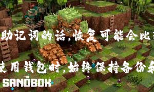 如果您忘记了 imToken 钱包的密码，不用担心。虽然没有直接的方法可以恢复密码，但您可以采取一些步骤来重设或找回访问权限。以下是一些建议和步骤，帮助您解决这个问题：

1. 理解 imToken 钱包的密码系统
imToken 钱包是一款安全性高的数字货币钱包，用户通过密码保护自己的资产。这意味着一旦您忘记了密码，重新访问账户可能会很困难。但是，如果您有备份的助记词（Mnemonic Phrase），您可以通过它恢复钱包。

2. 查找助记词
助记词是一组由 12 个或 24 个词语组成的字符串，可以让您恢复钱包。如果您在创建钱包时备份了助记词，您可以通过以下步骤重设钱包：
ul
    li打开 imToken 应用程序。/li
    li选择“导入钱包”选项。/li
    li输入您的助记词，按照提示完成步骤。/li
/ul

3. 从备份中恢复钱包
如果您有助记词，可以轻松恢复钱包，而无需密码。请确保输入的助记词准确无误，因为任何一个词的拼写错误都会导致恢复失败。一旦进入钱包，您可以设置新密码，确保将新密码记录在安全的地方。

4. 如果没有助记词怎么办
如果您没有助记词，可能无法找回钱包中的资产。在这种情况下，建议您保持耐心，寻求帮助。大部分情况下，钱包服务提供商的客户支持可以为您提供一些指引和建议。但请牢记，助记词是访问和恢复纯数字资产的唯一钥匙。

5. 设置安全措施
恢复钱包后，建议您设置强密码，并定期更新。同时，确保备份您的助记词，并将其存储在安全的位置，例如纸质文件或加密的数字形式，避免丢失。

6. 联系客服
如果您遇到任何困难或疑问，不妨直接联系 imToken 的客户支持。在他们的官网上，您可以找到相关联系方式和帮助文章，他们会尽力帮助您解决问题。

总结
忘记 imToken 钱包密码并不可怕，关键在于您是否有助记词。如果有，就可以轻松恢复钱包，没有助记词的话，恢复可能会比较棘手。在今后使用钱包的过程中，务必重视安全备份，防止再次遇到类似问题。

通过以上步骤，您可以恢复对 imToken 钱包的访问，希望这些信息能够帮助您解决问题。确保在使用钱包时，始终保持备份和安全意识。