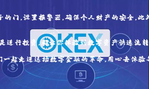 biao ti/biao tiETH钱包转账全攻略：轻松掌握数字资产转移技巧/biao ti  
ETH钱包, 转账, 数字资产/guanjianci  

引言：数字资产的新时代  
在传统的金融世界中，转账通常意味着繁琐的手续和漫长的等待时间。然而，在数字货币的潮流中，尤其是以太坊（Ethereum）网络提供的ETH钱包转账过程，彻底改变了这一切。想象一下，无需大银行的干预，只需几次简单的点击，就能将资产从一个地方转移到另一个地方，这是多么令人兴奋和振奋人心的事情！  

ETH钱包：你的数字钥匙  
ETH钱包是每位投资者进入以太坊世界的第一步，它就像一把钥匙，打开了一个充满可能性的数字资产大门。可以分为热钱包（如手机钱包、Web钱包）和冷钱包（如硬件钱包）两大类。热钱包方便快捷，就像是在你口袋里的智能手机，而冷钱包则像是一把藏在家里的保险箱，安全而稳重。  

准备工作：确保你有一个ETH钱包  
在进行转账之前，第一步当然是要确保你拥有一个ETH钱包。如果你还没有钱包，可以选择一些流行和安全性高的平台，例如MetaMask、MyEtherWallet或Ledger。如果你不确定选择哪个钱包，可以花几分钟研究每种钱包的特点、优缺点及安全性，让自己做出明智的选择。  

了解你的钱包地址  
每个ETH钱包都有一个独特的地址，类似于你在城市中的住址。当你需要向其他人转账时，就需要这个地址。在你的钱包界面，通常可以找到“收款”或者“我的地址”，复制这个地址并确保它是正确的。任何拼写错误或多余的字符都可能导致你的资产消失在茫茫的数字海洋中。  

转账步骤：简单而直观  
下面，我们将逐步引导你如何进行ETH转账：  

h4第一步：登录钱包/h4  
打开你的ETH钱包，输入你的密码。保持冷静和专注，为确保安全，建议在没有人打扰的环境下进行操作。  

h4第二步：选择转账功能/h4  
在钱包界面中找到“转账”或“发送”按钮，点击进入。这通常是界面上比较显眼的选项，设计得很人性化。  

h4第三步：输入接收方地址/h4  
在“接收方”栏中粘贴之前获取的地址，务必要仔细检查一遍。确保这个地址的每一个字符都正确无误，避免黑暗中的意外。  

h4第四步：输入转账金额/h4  
选择你想要转账的ETH数量。你还可以选择附加的 gas 费用（矿工费用），这会影响交易的处理速度。对于紧急的转账，你可以选择稍高的费用，确保及时到账。  

h4第五步：确认并发送/h4  
在再次核对所有信息后，点击“发送”或“确认”按钮。你的交易请求将会发送至以太坊网络，在区块链上得到确认。请耐心等待，有时候矿工确认交易可能需要一些时间。  

后续步骤：检查交易状态  
完成转账后，你可以通过区块链浏览器（例如Etherscan）输入你的交易哈希（Transaction Hash）来查看交易状态。如果你的交易被成功处理，你将诞生一种数字资产流动的成就感；如果出现问题，及时查找解决方案。  

安全性：不容忽视的防线  
在数字世界中，安全谨慎显得尤为重要。建议你开启钱包的双重认证（2FA），并妥善保管助记词和私钥。这就像你在真实生活中锁好房子的门，设置报警器，确保个人财产的安全。此外，注意防范网络钓鱼，避免点击不明链接，保护你的数字财富。  

总结：转账的自由之路  
今天，你已经掌握了ETH钱包的转账技巧，这不仅是技术的掌握，更是一种对未来数字金融新玩法的了解与参与。无论是为朋友转账，还是进行投资，都让你体验到数字资产快速流转的乐趣。在这条有趣的道路上，希望你能行稳致远，共同探索区块链带来的无限可能。  

在这个不断演进的数字世界中，转账的自由将激励着无数的创意与想法，未来的金融生态将因此而变得更加多样化和丰富多彩。让我们一起走进这场数字金融的革命，用心去体验每一次的转账，从每一次的资产流动中收获知识与经验。  

如果你还有更多的疑问或希望深入了解相关内容，请随时提问，我们一起探索更多数字资产转移的奥秘！  