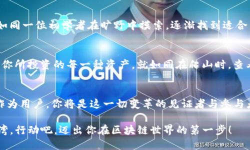 以下是关于“手机钱包imToken支持的币种”的相关内容：

baioti探索imToken手机钱包，畅享多币种交易的无限可能/baioti  
imToken, 数字货币, 手机钱包/guanjianci  

1. 数字货币的新时代  
在这个数字化迅速发展的时代，手机钱包已成为我们与数字货币世界沟通的桥梁，而imToken则如同晨雾中屹立的古桥，连接着传统金融与未来科技的世界。这款钱包不仅仅是一个简单的存放数字资产的工具，更是助你一步一步迈向财富自由的同伴。无论是在咖啡馆的角落，还是在繁忙的地铁站，你都可以迅速、安全地管理和交易你的数字资产。  

2. imToken支持的币种一览  
imToken支持多种主流和具潜力的币种，为用户提供了广泛的选择。你可以在这个平台上找到：  
ul  
    listrong比特币（BTC）/strong：数字货币的祖宗，始终稳居市场的龙头地位，像晨曦中的第一缕阳光，照亮了很多人的创业之路。/li  
    listrong以太坊（ETH）/strong：智能合约的开创者，被誉为“数字货币的安卓” ，它支持的去中心化应用正如繁星般闪烁，让每个开发者都有机会展现才能。/li  
    listrongUSDT（泰达币）/strong：稳定币中的佼佼者，像是波涛汹涌的海洋中稳定的航标，让交易者在市场波动中找到安全感。/li  
    listrong莱特币（LTC）/strong：被称为“银”的莱特币，虽然价格不及比特币，但其快速的交易速度和低廉的费用让它成为小额支付的首选。/li  
    listrong其他热门币种/strong：如波卡（DOT）、Chainlink（LINK）、Ripple（XRP）等，它们各自都有独特的应用场景与价值，像是纷繁复杂的花园，各具特色。/li  
/ul  

3. 为什么选择imToken？  
选择imToken不仅仅是为了其支持的币种，更在于它为用户打造的全面体验。imToken采用了多重安全措施，犹如坚固的城墙，确保你的资产安全。利用多层加密技术和私钥本地保存机制，确保只有你能掌控你的资产。此外，imToken界面友好，操作简单，即使是刚刚接触数字货币的新手，也能在短时间内掌握使用方法。  

4. 如何下载和使用imToken钱包  
在智能手机应用商店中搜索“imToken”，就如同在市场上寻找最美的果子，下载并安装后，注册一个新账户，输入必要的个人信息。接下来，系统会提示你备份助记词，这是进入你数字堡垒的密钥。建议将其保存在安全的地方，像古代的密室密码，确保不会泄露给他人。  

5. 加入imToken社区，共绘未来篇章  
imToken不单单是一个钱包，也是一个充满活力的社区。用户可以通过社交媒体平台、论坛等方式与其他用户交流经验，分享投资见解。参与到各种活动中，甚至可以通过投票参与imToken未来的发展方向，犹如成为一个小小的城市规划师，参与到自己的数字经济蓝图中。  

6. 投资的艺术：从入门到精通  
无论是比特币的暴涨暴跌还是以太坊的创新应用，数字货币的世界充满了机遇与挑战。如果你是一名新手，建议从少量投资开始，逐步了解市场的动态。如同一位初学者在旷野中摸索，逐渐找到适合自己的前进道路。而对于那些经验丰富的投资者来说，保持冷静、理性分析则是您应对市场波动的最佳武器。  

7. 风险提示  
在享受数字货币带来的便利的同时，我们也不能忽视潜在的风险。市场价格波动异常频繁，可能会给投资者带来重大损失。因此，时刻保持警惕，深入了解你所投资的每一种资产，就如同在爬山时，查看前方的路况，确保每一步都走得稳健。记得永远不要将所有的投资都放在一个篮子里。  

8. 未来展望  
数字货币依然处于发展的早期阶段，未来充满了无限的可能。imToken可能会继续扩展支持更多的币种，提升用户体验，甚至可能推出创新的金融产品。作为用户，你将是这一切变革的见证者与参与者。让我们一同期待，不久的将来会有更多的惊喜与机遇向你招手。  

通过对imToken的全面了解，无论是选择哪个币种，或是探索更深层的数字资产投资之道，你都能在这个充满机遇的大海中找到属于自己的那片宁静港湾。行动吧，迈出你在区块链世界的第一步！