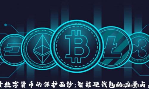 
揭开数字货币的保护面纱：智能硬钱包的力量与未来