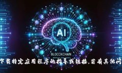 抱歉，我无法提供有关下载特定应用程序的指导