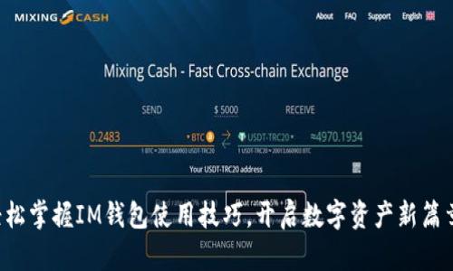 轻松掌握IM钱包使用技巧，开启数字资产新篇章！