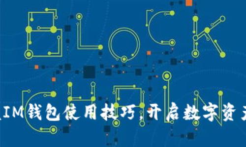 轻松掌握IM钱包使用技巧，开启数字资产新篇章！
