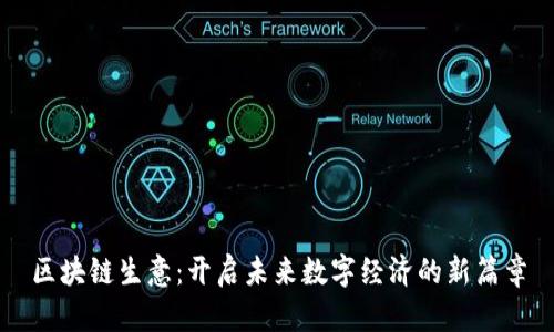 区块链生意：开启未来数字经济的新篇章