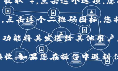 要找到 imToken 钱包的二维码，您可以按照以下步骤进行操作：

1. **打开 imToken 应用**：确保您已经在您的设备上安装并打开了 imToken 钱包应用。

2. **登录您的钱包**：根据您的设置输入密码或指纹，安全地登录到您的钱包账户。

3. **进入“我的钱包”页面**：通常，您会看到“资产”或“钱包”选项。在这里，您可以找到您持有的各种加密货币。

4. **查看收款地址**：在钱包首页，您通常会看到一个功能选项，用于“收款”（或“收取”）。点击这个选项，您将进入一个新的页面。

5. **显示二维码**：在“收款”页面上，您会看到您的钱包地址及一个二维码图标。点击这个二维码图标，您将看到您的钱包地址的二维码。

6. **保存或分享二维码**：您可以选择将二维码截图，或直接通过应用内的分享功能将其发送给其他用户，方便他们向您的钱包转账。

通过以上步骤，您就可以找到并使用 imToken 钱包的二维码进行数字资产的接收。如果您在操作中遇到任何问题，建议查看 imToken 的官方帮助文档或联系支持团队以获得更多帮助。