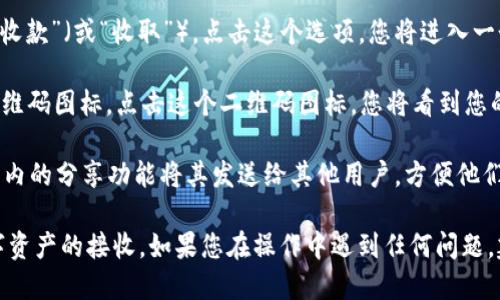 要找到 imToken 钱包的二维码，您可以按照以下步骤进行操作：

1. **打开 imToken 应用**：确保您已经在您的设备上安装并打开了 imToken 钱包应用。

2. **登录您的钱包**：根据您的设置输入密码或指纹，安全地登录到您的钱包账户。

3. **进入“我的钱包”页面**：通常，您会看到“资产”或“钱包”选项。在这里，您可以找到您持有的各种加密货币。

4. **查看收款地址**：在钱包首页，您通常会看到一个功能选项，用于“收款”（或“收取”）。点击这个选项，您将进入一个新的页面。

5. **显示二维码**：在“收款”页面上，您会看到您的钱包地址及一个二维码图标。点击这个二维码图标，您将看到您的钱包地址的二维码。

6. **保存或分享二维码**：您可以选择将二维码截图，或直接通过应用内的分享功能将其发送给其他用户，方便他们向您的钱包转账。

通过以上步骤，您就可以找到并使用 imToken 钱包的二维码进行数字资产的接收。如果您在操作中遇到任何问题，建议查看 imToken 的官方帮助文档或联系支持团队以获得更多帮助。