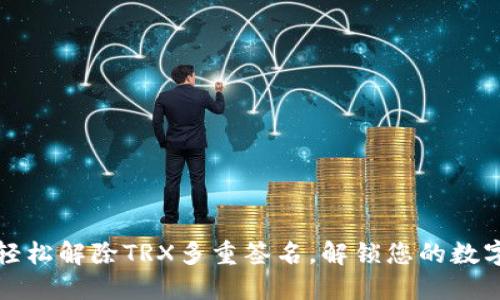 如何轻松解除TRX多重签名，解锁您的数字资产