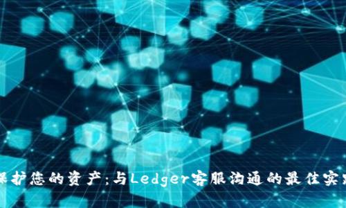 保护您的资产：与Ledger客服沟通的最佳实践