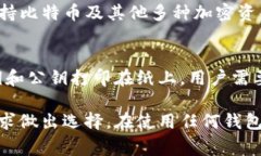 区块链钱包软件有很多种类，根据功能、平台、