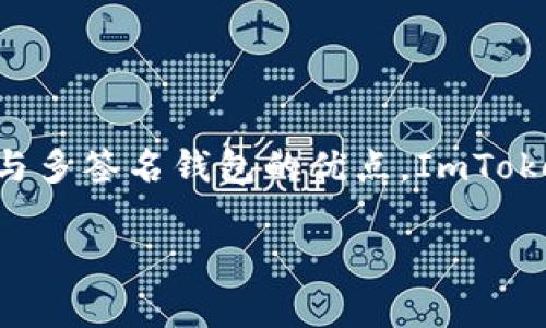 ImToken 是一个多功能的数字资产钱包，支持多种区块链资产管理，包括以太坊（Ethereum）及其基于 ERC-20 标准的代币。虽然 ImToken 允许用户创建单签名的钱包，但它并不是仅限于单签名的钱包。

### 什么是单签名钱包？

单签名钱包，顾名思义，是指只需一个私钥（也就是仅一个签名）就可以进行所有交易的数字钱包。这种钱包相对简单，方便用户管理自己的数字资产，但也伴随着相对较高的风险。如果私钥被泄露或者丢失，用户将无法找回资产。

### ImToken 的多签名功能

相较于单签名钱包，ImToken 也支持多签名钱包。多签名钱包是指需要多个私钥的组合才能进行交易。通常用于需要多个参与者同意的场景，如团队合作管理的资金池、DAO 组织等。多签名钱包在提高安全性方面相较于单签名钱包有明显优势。

### ImToken 的优势

用户友好的界面
ImToken 以其简单易用的界面而闻名，用户可以轻松地创建和管理他们的数字资产。无论是新手用户还是经验丰富的投资者，都能在这款钱包中找到适合自己的功能。

安全性高
ImToken 采用了多种加密技术来保护用户的资产，其私钥始终保存在用户的设备上，不会上传到任何服务器。这一设计大大降低了黑客攻击和资产丢失的风险。

多链支持
ImToken 不仅支持以太坊链，还不断扩展对其他区块链的支持，如比特币、Cosmos 等。用户可以在一个平台上管理多种资产，极大地方便了资产的管理。

去中心化交易所（DEX）功能
ImToken 内置的去中心化交易所功能，让用户可以直接在钱包中进行数字资产的交易，无需通过中心化交易所。这种方式增强了用户的资金安全性，因为用户始终掌握自己的私钥。

### ImToken 的市场应用

日常支付
随着数字货币的逐渐普及，越来越多的商家开始接受数字货币作为支付方式。ImToken 为用户提供了便捷的支付手段，用户可以轻松地进行在线购物、转账等操作。

投资和交易
ImToken 用户可以通过其内置的交易功能参与投资和交易。平台支持的多种代币交易，使得用户可以快速把握市场机会，进行资产的增值。

### 如何安全使用 ImToken

备份你的私钥
在使用 ImToken 钱包时，备份私钥是至关重要的。用户应将私钥保存在安全的地方，以防止因设备丢失或故障导致资产损失。

启用生物识别或密码锁
ImToken 提供了生物识别锁和密码保护功能，用户在访问钱包时建议启用这些安全设置，以防止未授权的访问。

### 结论

ImToken 是一款极具灵活性和安全性的数字资产钱包，对于希望安全存储、管理和交易数字货币的用户来说，是一个值得信赖的选择。通过结合单签名与多签名钱包的优点，ImToken 为用户打造了一个高效、安全的数字资产管理平台。同时，随着区块链技术的不断发展，ImToken 也在不断地更新和完善其功能，以适应市场的变化。

希望以上信息能够帮助你更好地理解 ImToken 的特点与优势。如有其他问题，欢迎提出！