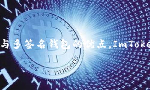 ImToken 是一个多功能的数字资产钱包，支持多种区块链资产管理，包括以太坊（Ethereum）及其基于 ERC-20 标准的代币。虽然 ImToken 允许用户创建单签名的钱包，但它并不是仅限于单签名的钱包。

### 什么是单签名钱包？

单签名钱包，顾名思义，是指只需一个私钥（也就是仅一个签名）就可以进行所有交易的数字钱包。这种钱包相对简单，方便用户管理自己的数字资产，但也伴随着相对较高的风险。如果私钥被泄露或者丢失，用户将无法找回资产。

### ImToken 的多签名功能

相较于单签名钱包，ImToken 也支持多签名钱包。多签名钱包是指需要多个私钥的组合才能进行交易。通常用于需要多个参与者同意的场景，如团队合作管理的资金池、DAO 组织等。多签名钱包在提高安全性方面相较于单签名钱包有明显优势。

### ImToken 的优势

用户友好的界面
ImToken 以其简单易用的界面而闻名，用户可以轻松地创建和管理他们的数字资产。无论是新手用户还是经验丰富的投资者，都能在这款钱包中找到适合自己的功能。

安全性高
ImToken 采用了多种加密技术来保护用户的资产，其私钥始终保存在用户的设备上，不会上传到任何服务器。这一设计大大降低了黑客攻击和资产丢失的风险。

多链支持
ImToken 不仅支持以太坊链，还不断扩展对其他区块链的支持，如比特币、Cosmos 等。用户可以在一个平台上管理多种资产，极大地方便了资产的管理。

去中心化交易所（DEX）功能
ImToken 内置的去中心化交易所功能，让用户可以直接在钱包中进行数字资产的交易，无需通过中心化交易所。这种方式增强了用户的资金安全性，因为用户始终掌握自己的私钥。

### ImToken 的市场应用

日常支付
随着数字货币的逐渐普及，越来越多的商家开始接受数字货币作为支付方式。ImToken 为用户提供了便捷的支付手段，用户可以轻松地进行在线购物、转账等操作。

投资和交易
ImToken 用户可以通过其内置的交易功能参与投资和交易。平台支持的多种代币交易，使得用户可以快速把握市场机会，进行资产的增值。

### 如何安全使用 ImToken

备份你的私钥
在使用 ImToken 钱包时，备份私钥是至关重要的。用户应将私钥保存在安全的地方，以防止因设备丢失或故障导致资产损失。

启用生物识别或密码锁
ImToken 提供了生物识别锁和密码保护功能，用户在访问钱包时建议启用这些安全设置，以防止未授权的访问。

### 结论

ImToken 是一款极具灵活性和安全性的数字资产钱包，对于希望安全存储、管理和交易数字货币的用户来说，是一个值得信赖的选择。通过结合单签名与多签名钱包的优点，ImToken 为用户打造了一个高效、安全的数字资产管理平台。同时，随着区块链技术的不断发展，ImToken 也在不断地更新和完善其功能，以适应市场的变化。

希望以上信息能够帮助你更好地理解 ImToken 的特点与优势。如有其他问题，欢迎提出！