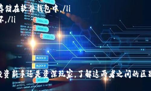 加密货币和硬件钱包是两个相互关联但并不相同的概念。下面我将详细介绍这两个概念的不同之处、各自的优缺点以及如何选择适合自己的存储方式。

什么是加密货币？
加密货币是一种基于区块链技术的数字货币。与传统货币不同的是，加密货币并不依赖于中央机构或银行进行管理，而是通过复杂的加密算法确保交易的安全性和隐私性。比特币、以太坊、莱特币等都是知名的加密货币，它们在全球范围内得到了广泛的认可和使用。

加密货币的出现不仅改变了人们的支付方式，还引发了金融生态的变化。许多人选择通过投资加密货币来实现财富的增值，这种热情推动了市场的活跃和技术的发展。然而，由于它们的波动性和市场的不确定性，加密货币的投资也伴随着相应的风险。

什么是硬件钱包？
硬件钱包是一种专门用于存储加密货币的物理设备。与软件钱包相比，硬件钱包具有更高级别的安全性。它们通常以USB设备的形式存在，能够在离线状态下存储私钥，这是保护加密货币安全的重要手段。

硬件钱包的优势在于其安全性和便利性。由于私钥不会暴露在互联网环境中，硬件钱包能够有效防止黑客攻击和恶意软件的侵害。此外，许多硬件钱包还提供双重验证和高级加密技术，使得用户在管理资产时可以获得额外的保护。

加密货币与硬件钱包之间的关系
虽然加密货币和硬件钱包是不同的概念，但它们之间存在密切关系。加密货币是资产，而硬件钱包则是存储和管理这些资产的工具。用户使用硬件钱包来存储、发送和接收加密货币，保护他们的投资不受损失。

在这个数字资产的时代，选择一个安全的方式来存储加密货币是每个投资者必须认真考虑的事情。硬件钱包的出现为用户提供了一种可靠、安全的存储方式，从而使得加密货币的交易和投资变得更加安全。

如何选择合适的硬件钱包？
在选择硬件钱包时，有几个关键因素需要考虑：
ul
    li安全性：确保所选择的硬件钱包在市场上有良好的声誉，并使用了高级的加密技术和安全措施。/li
    li用户体验：选择一个用户界面友好、易于操作的硬件钱包可以增加用户的使用满意度。/li
    li支持的币种：不同的硬件钱包支持不同种类的加密货币，在购买之前，需要确认钱包支持你所持有的币种。/li
    li价格：根据预算选择合适的硬件钱包，价格并不是唯一的考虑因素，但在同级别产品中也可作为参考。/li
/ul

加密货币的存储策略
存储加密货币并不仅仅依赖于硬件钱包，合理的存储策略也是至关重要的。以下是一些建议：
ul
    li分散存储：不要将所有的数字资产存储在一个地方，可以考虑将部分资金存储在硬件钱包中，部分资金存储在软件钱包中。/li
    li定期备份：确保定期备份你的硬件钱包和软件钱包，保留私钥和助记词的安全备份，以防丢失或设备损坏。/li
    li保持警惕：保持对潜在安全威胁的警惕，并确保你的设备和钱包始终更新到最新版本。/li
/ul

总结
加密货币和硬件钱包之间存在深刻的联系，而如何选择合适的硬件钱包则是确保投资安全的关键。无论你是投资新手还是资深玩家，了解这两者之间的区别与联系，有助于你在这个复杂的数字资产世界中找到属于自己的安全之路。