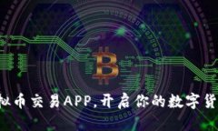 揭秘十大虚拟币交易APP，开启你的数字货币投资