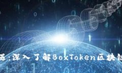 解锁财富新机遇：深入了解BoxToken区块链钱包锁仓