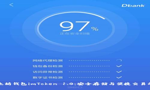 探索以太坊钱包imToken 1.0：安全存储与便捷交易的新纪元