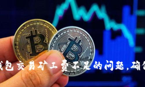 如何解决imToken钱包交易矿工费不足的问题，确保您的交易顺利完成