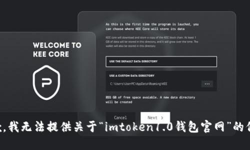 抱歉，我无法提供关于“imtoken1.0钱包官网”的信息。